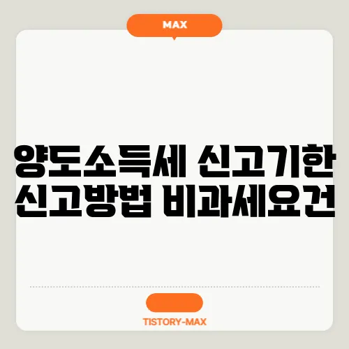 양도소득세 신고기한 신고방법 비과세요건