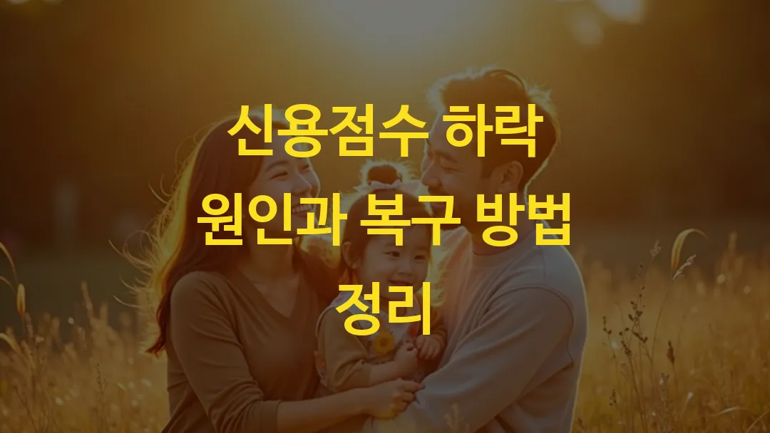 신용점수 하락 원인과 복구 방법 정리