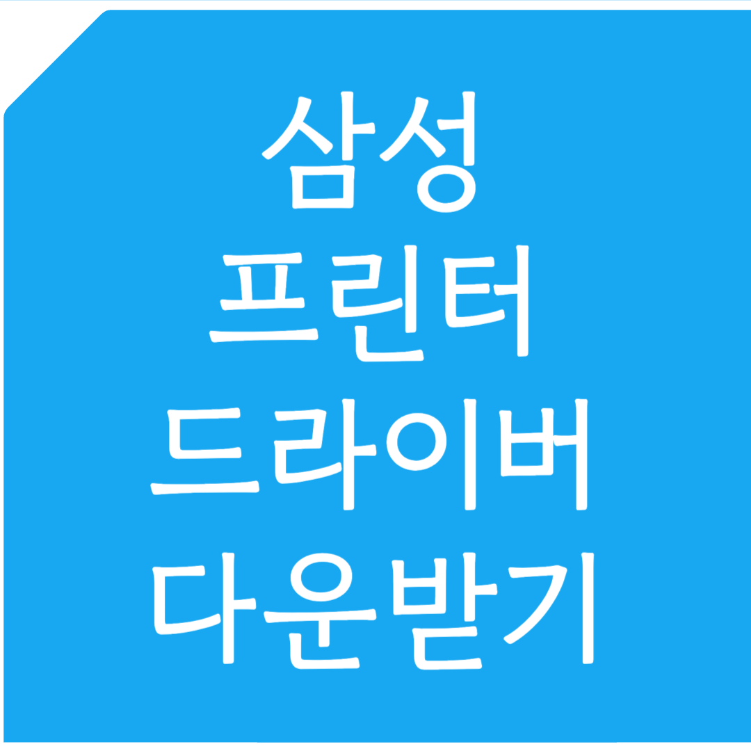 삼성 프린터 드라이버 다운로드 받기