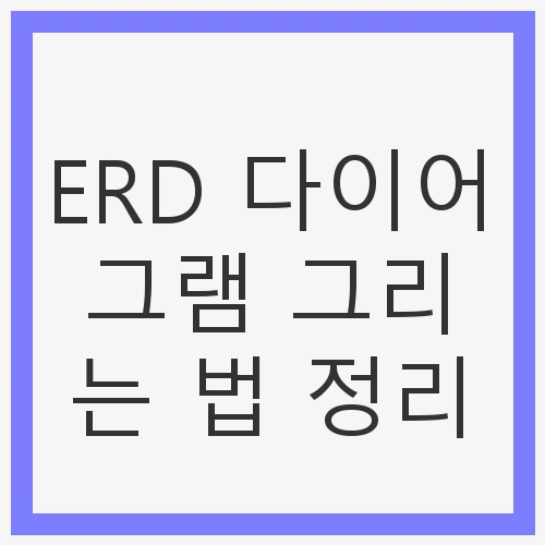 ERD 다이어그램 그리는 법