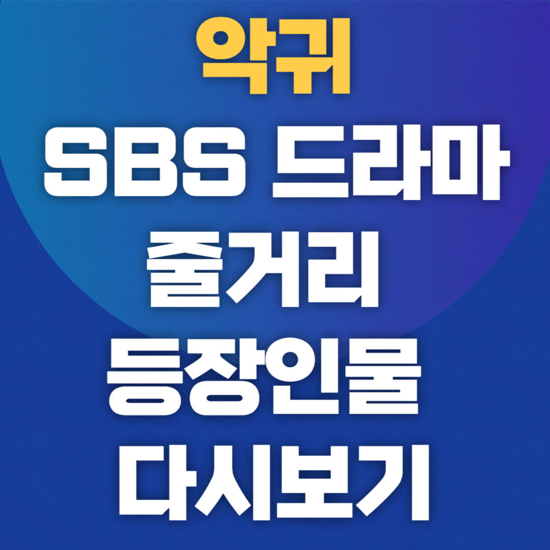 악귀 SBS 드라마 줄거리 등장인물 다시보기 방법
