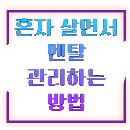 혼자 살면서 멘탈 관리하는 방법 ❘ 1인 가구 우울증 예방과 자존감 지키는 현실 루틴