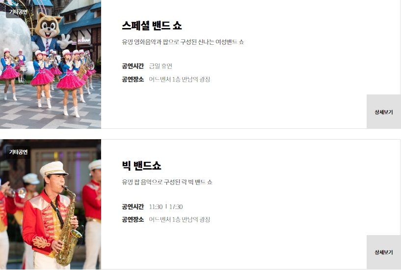 롯데월드 공연정보 스페셜밴드쇼&amp;#44; 빅밴드쇼