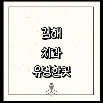 김해시 치과