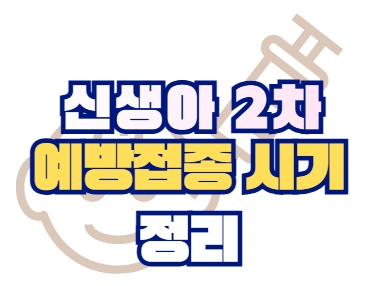 신생아 2차 예방접종 시기 총정리