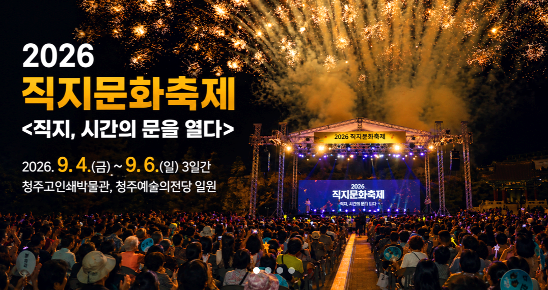 직지문화축제