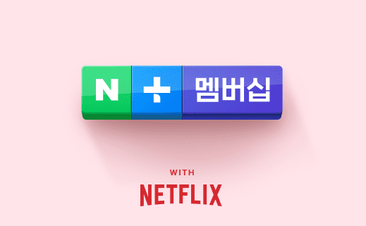 넷플릭스 네이버멤버십