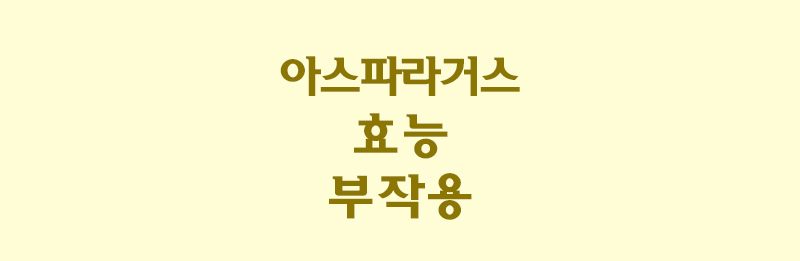 아스파라거스-썸네일