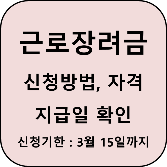 근로장려금 신청방법, 신청자격, 지급일 썸네일