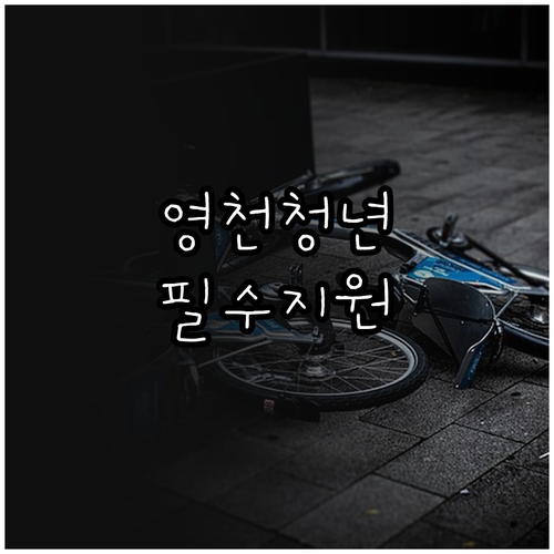 영천시 청년월세지원 2026년 신청 ..