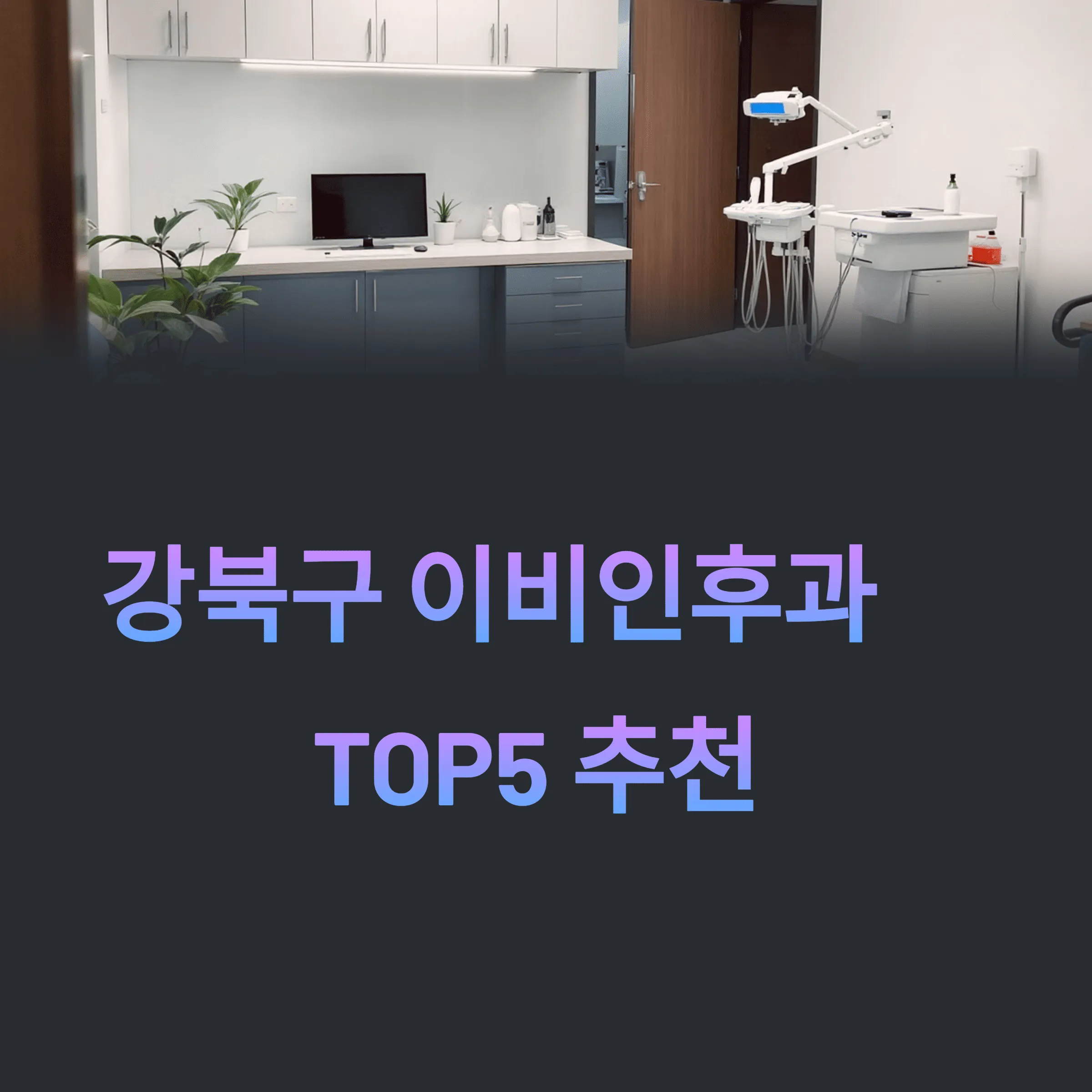 서울 강북구 이비인후과 추천