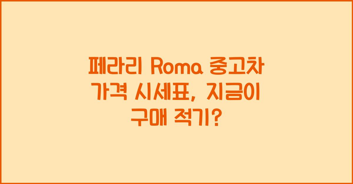 페라리 Roma 중고차 가격 시세표
