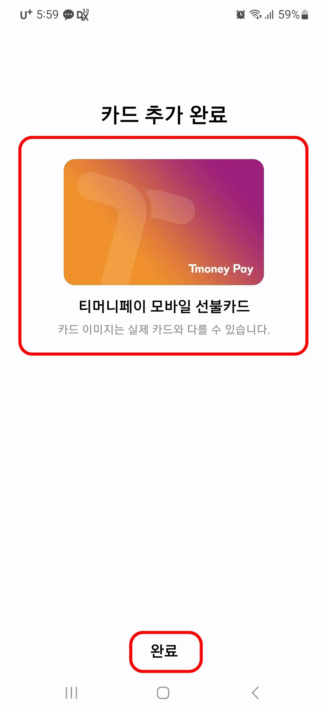 티머니페이 모바일 선불카드 추가 완료