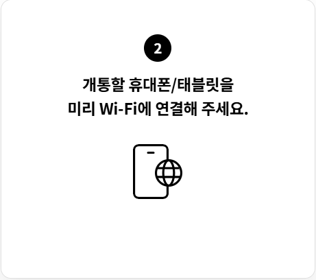 USIM 교체 전 필수 확인