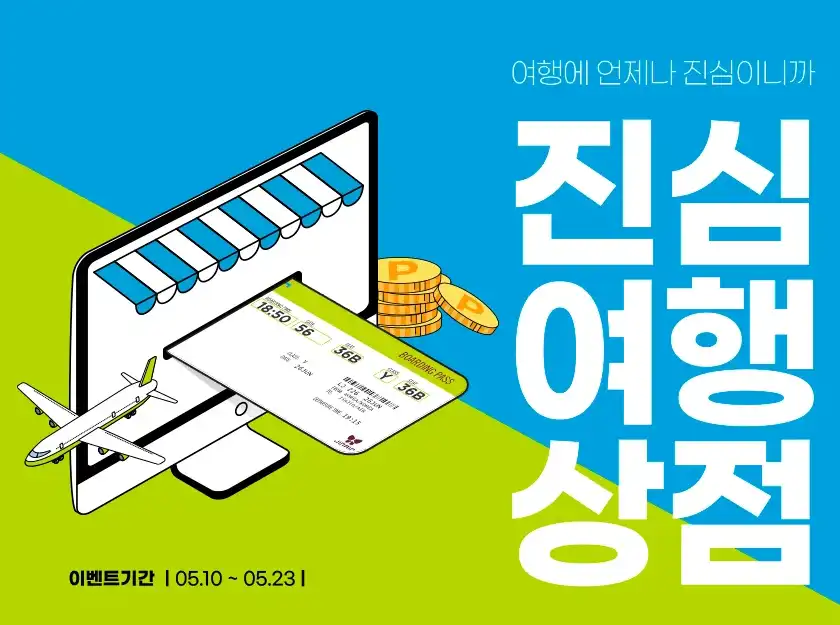 진에어 진심여행상점