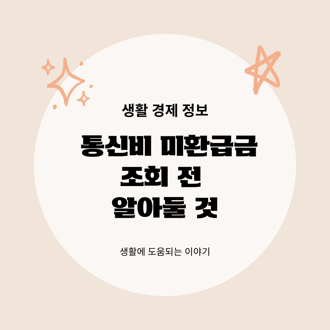 통신비 미환급금 조회 전 알아둘 것