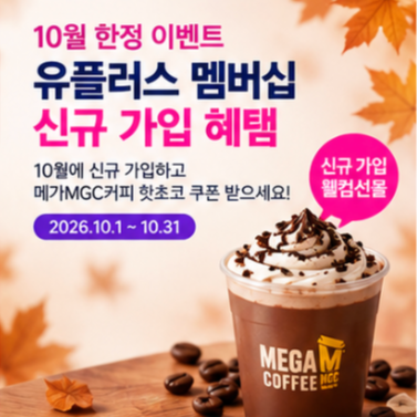 유플러스 멤버십 가입 10월 혜택