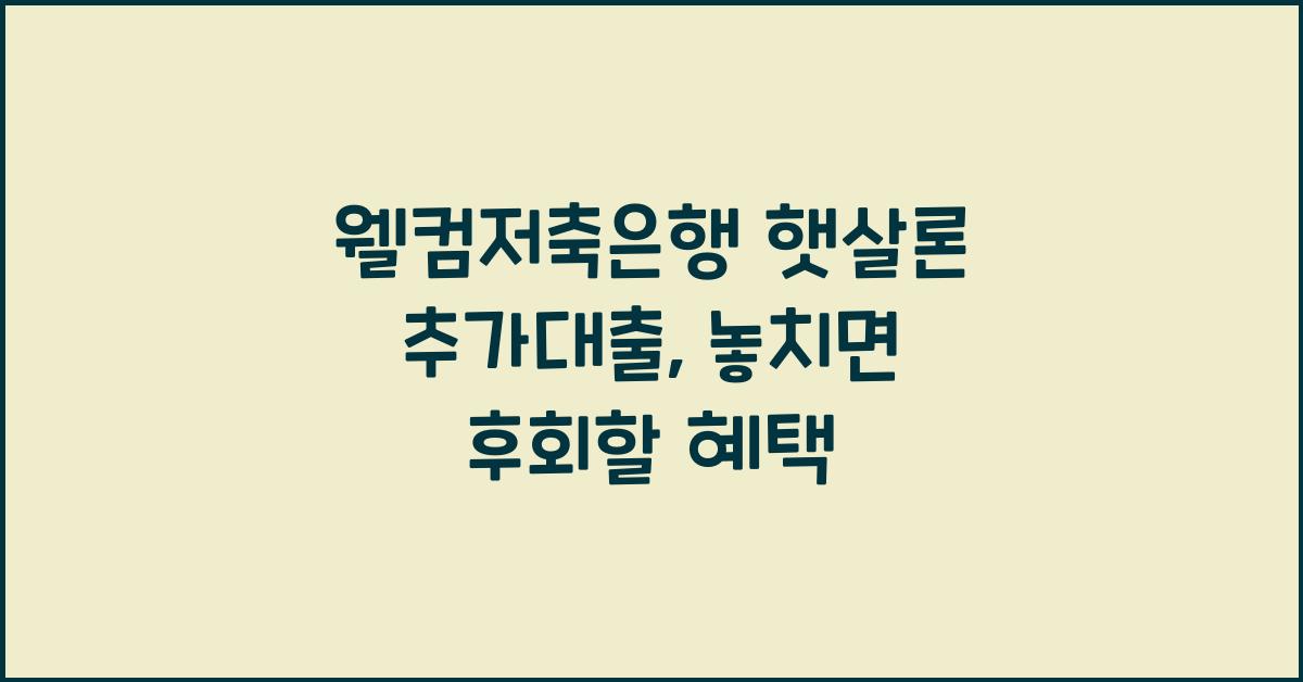 웰컴저축은행 햇살론 추가대출