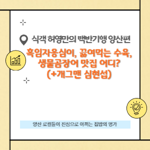 식객 허영만의 백반기행 양산편