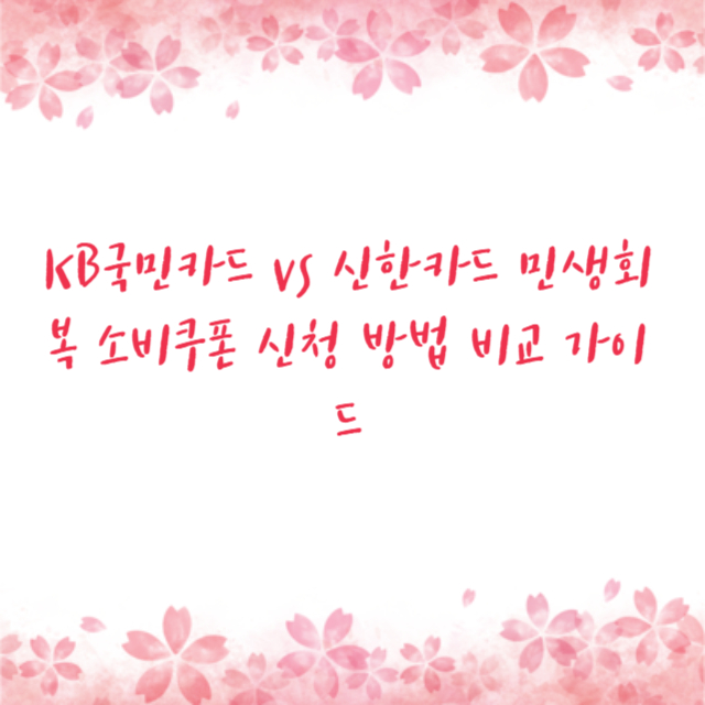 KB국민카드 vs 신한카드 민생회복 소비쿠폰 신청 방법 비교 가이드