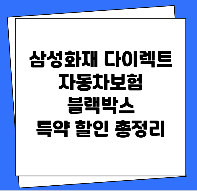 삼성화재 다이렉트 자동차보험 블랙박스 특약 할인