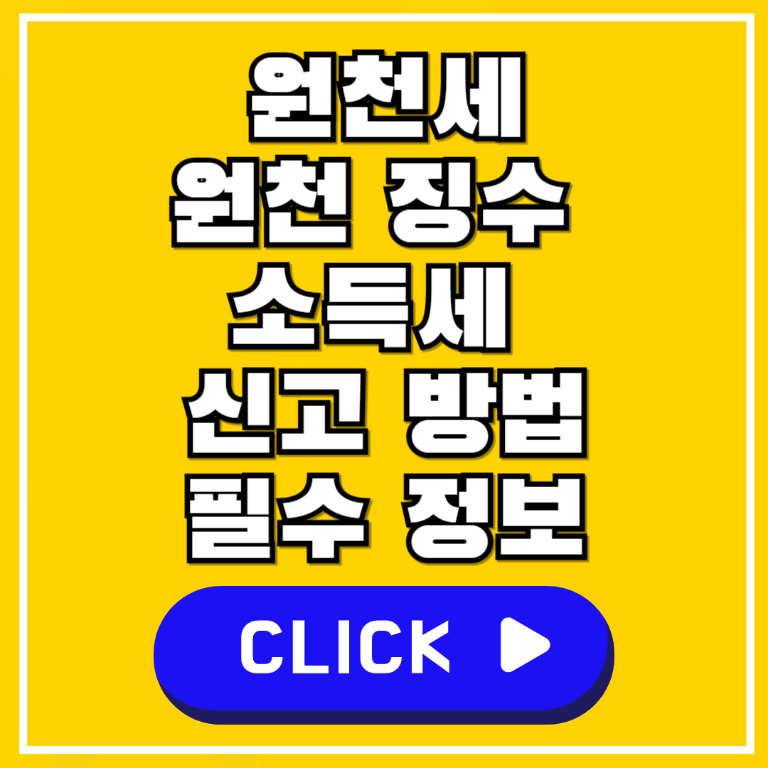 원천세와 원천징수 소득세 - 신고 방법과 필수 정보 총정리