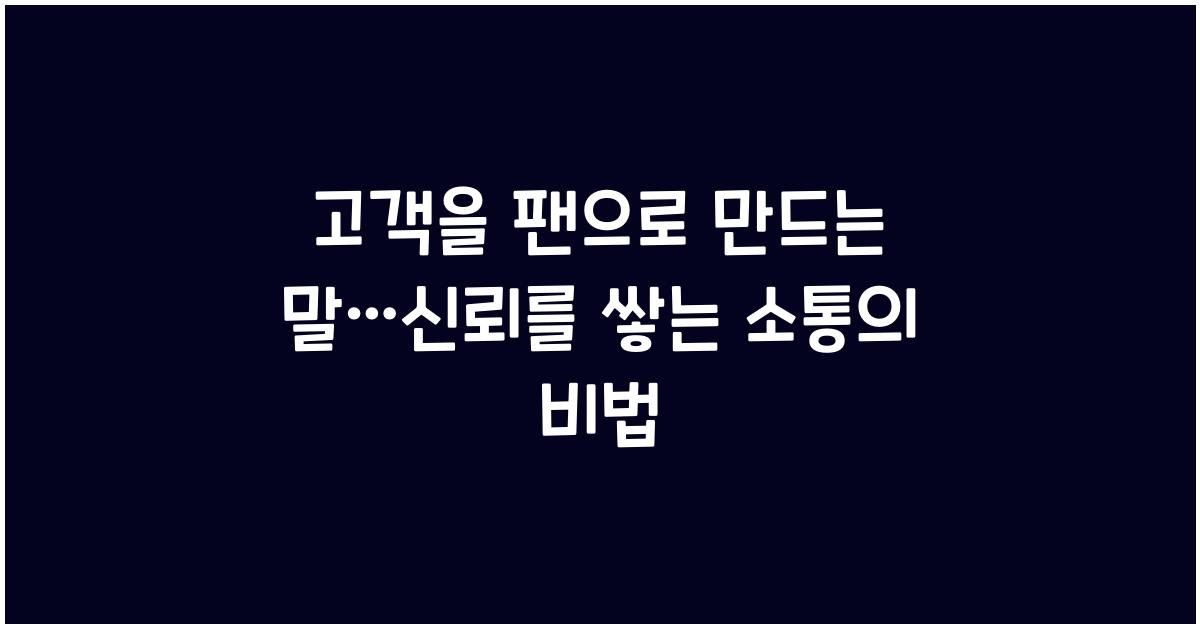 고객을 팬으로 만드는 말