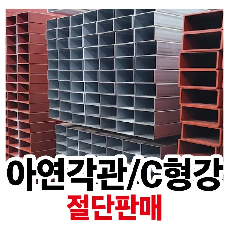 각파이프 규격표 아연 스텐 11본 길이_4