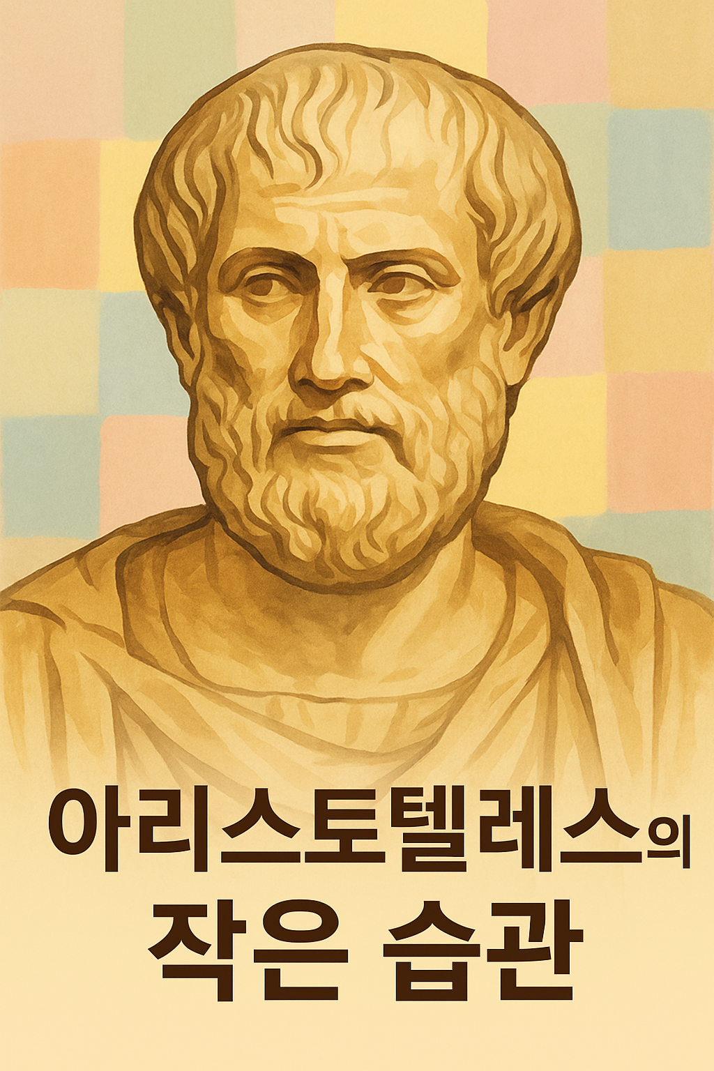 아리스토텔레스의 작은 습관