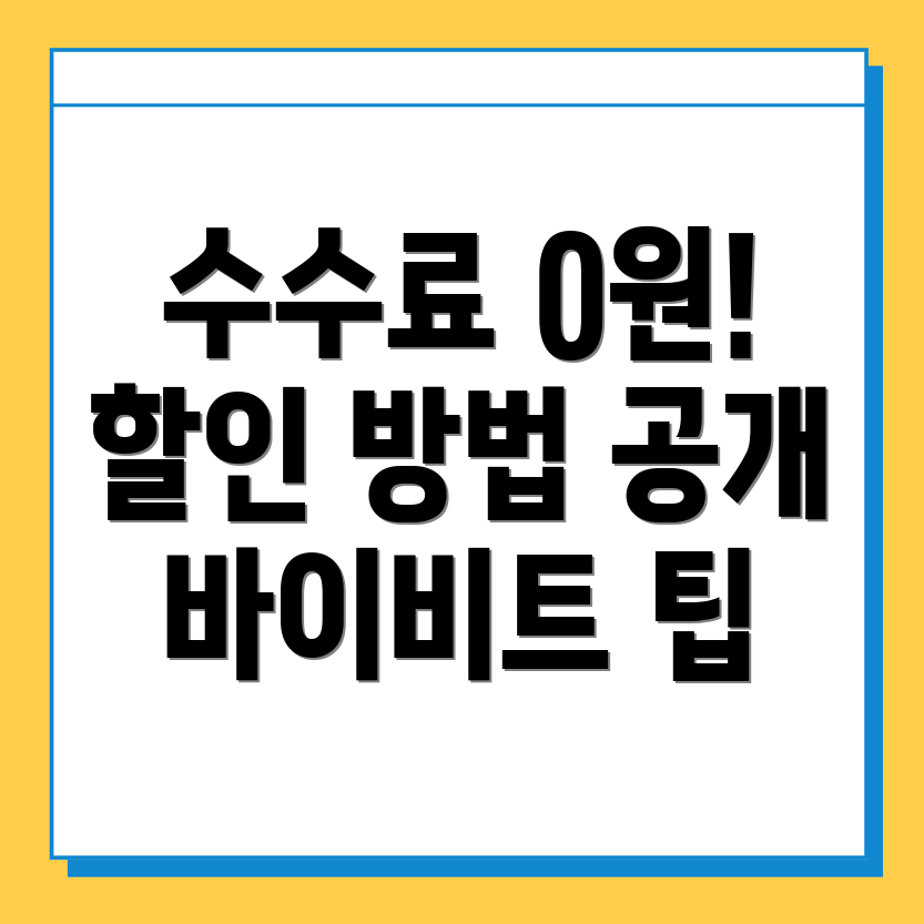 바이비트 수수료 할인