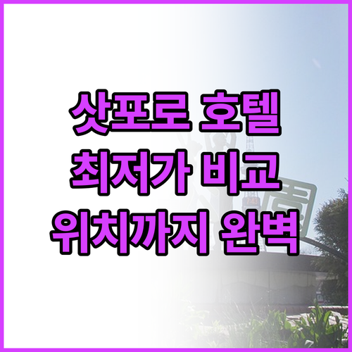 삿포로 인기 호텔 추천! 최저가, 후..