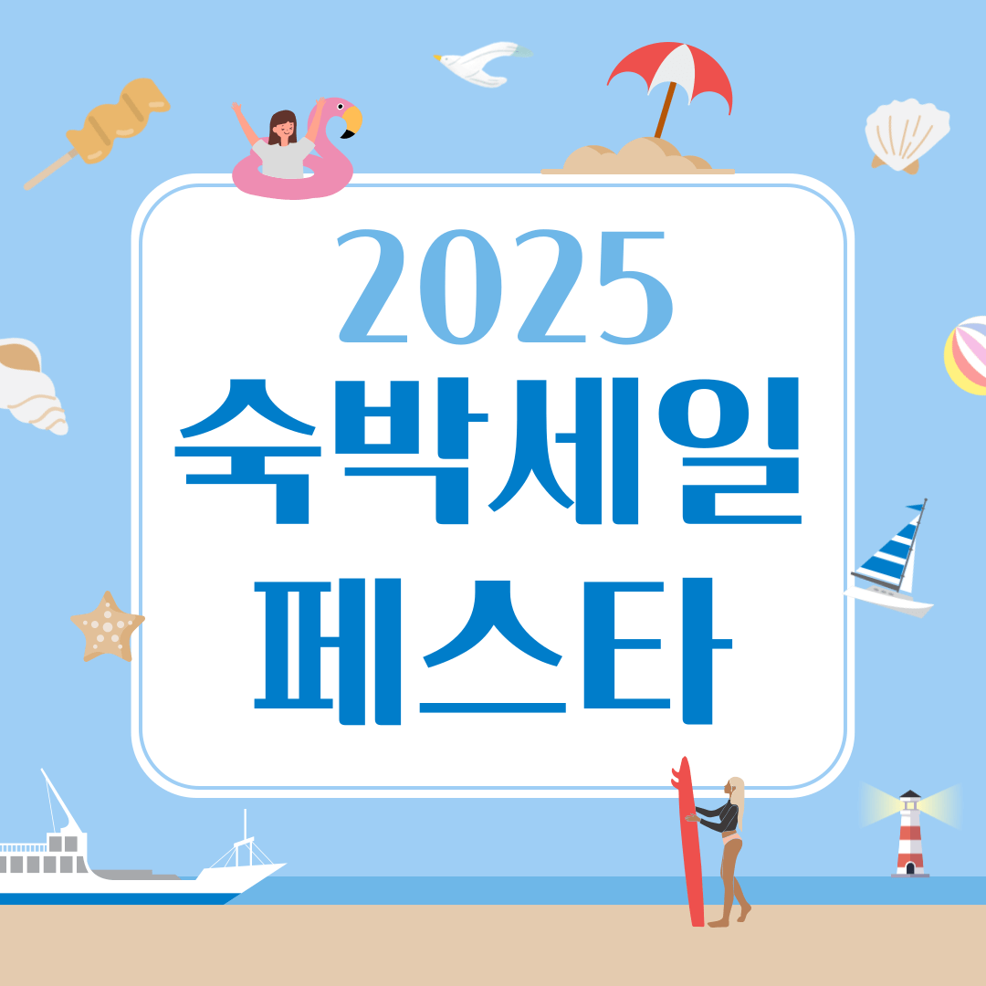 숙박세일페스타 관련 이미지