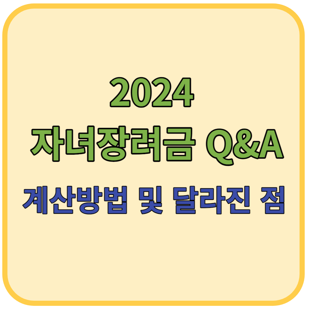 2024 자녀장려금 계산방법 및 달라진 내용