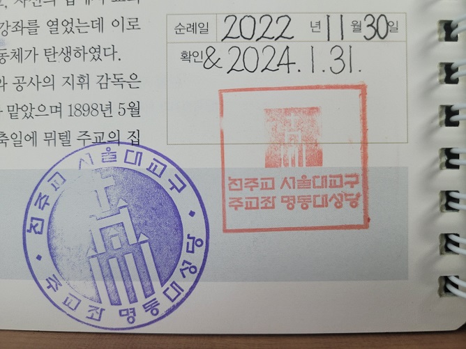 명동성당 순례확인 도장입니다. 파란 도장은 2024년 1월 31일에 순례했을 때에 찍은 것이고 빨간 도장은 2022년 11월 30일에 순례했을 때 찍은 것입니다.