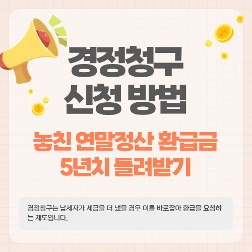 경정청구 신청 방법&hellip;놓친 연말정산 환급금 5년치 돌려받기