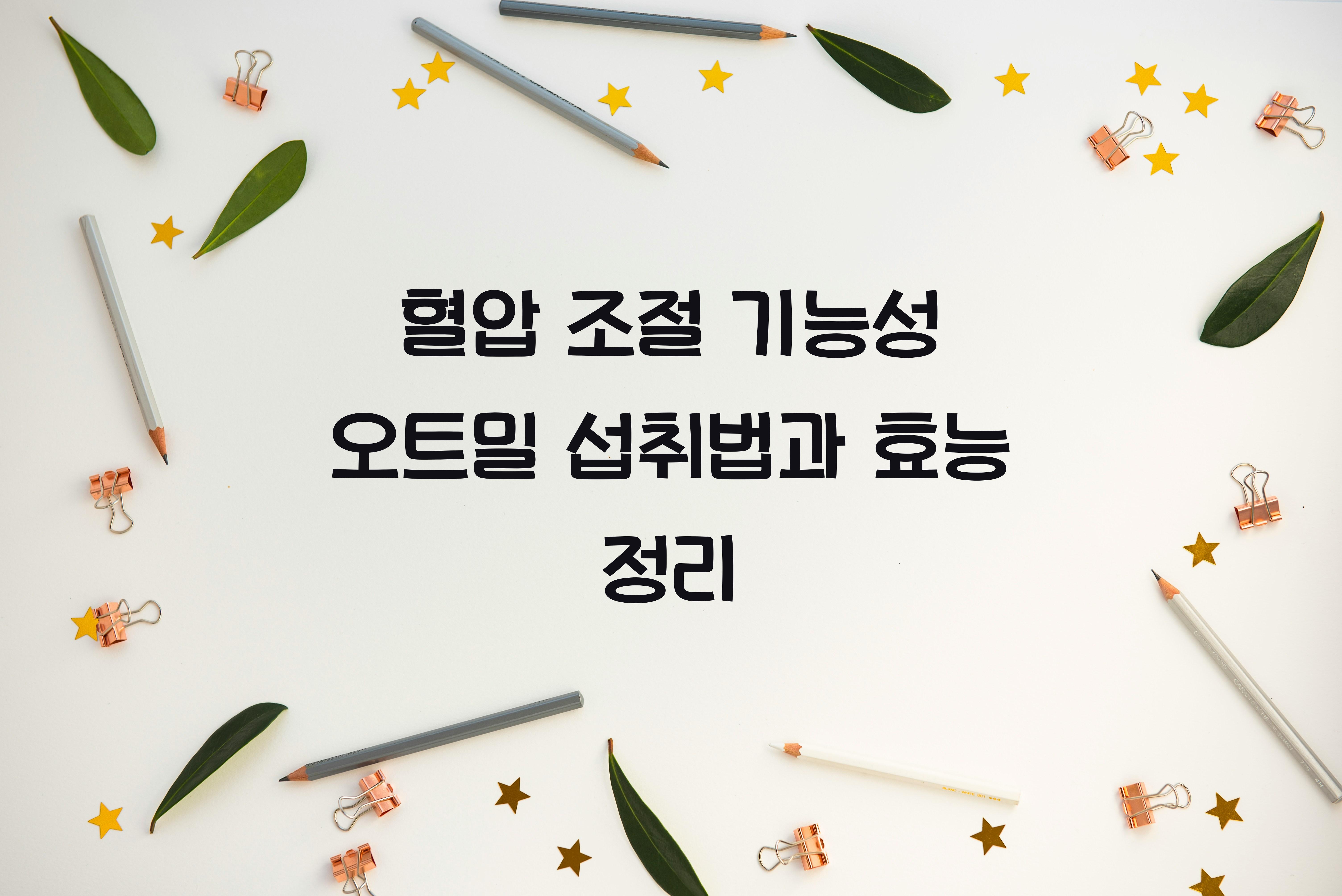 혈압 조절 기능성 오트밀 섭취법