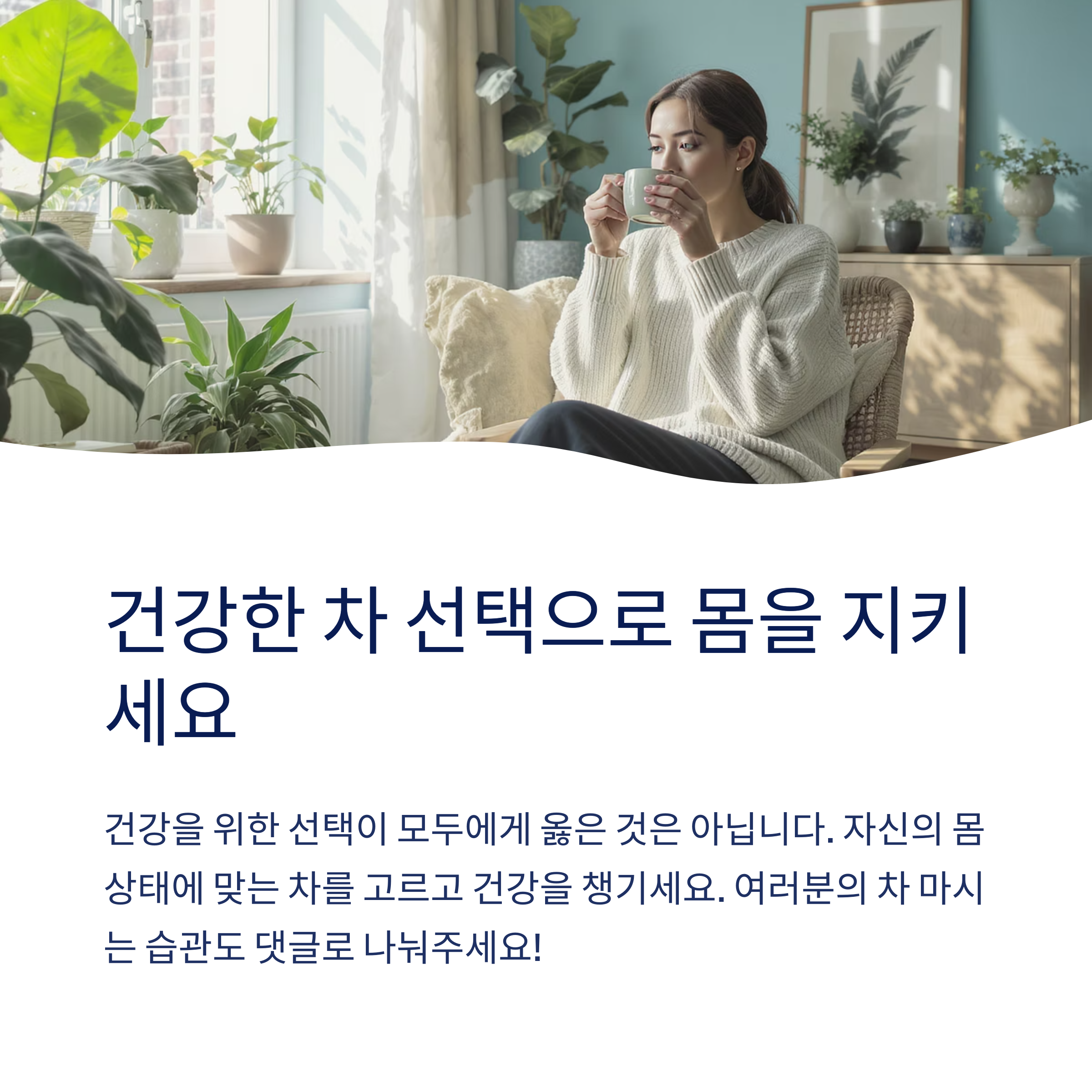 건강한 차 선택