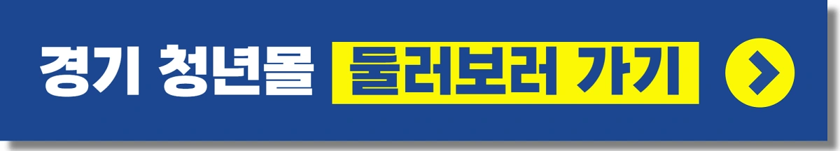 경기도 청년복지포인트 사용할수있는곳