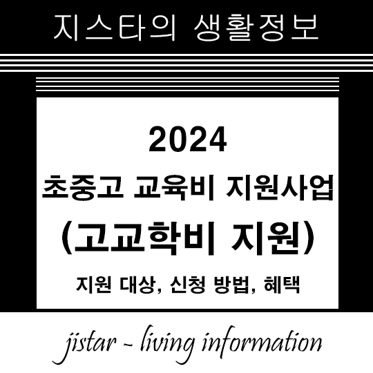 2024 초중고 교육비 지원사업 (고교학비 지원) 썸네일