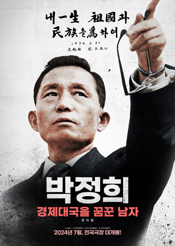 영화 '박정희: 경제대국을 꿈꾼 남자' 포스터. [사진=파이브데이]