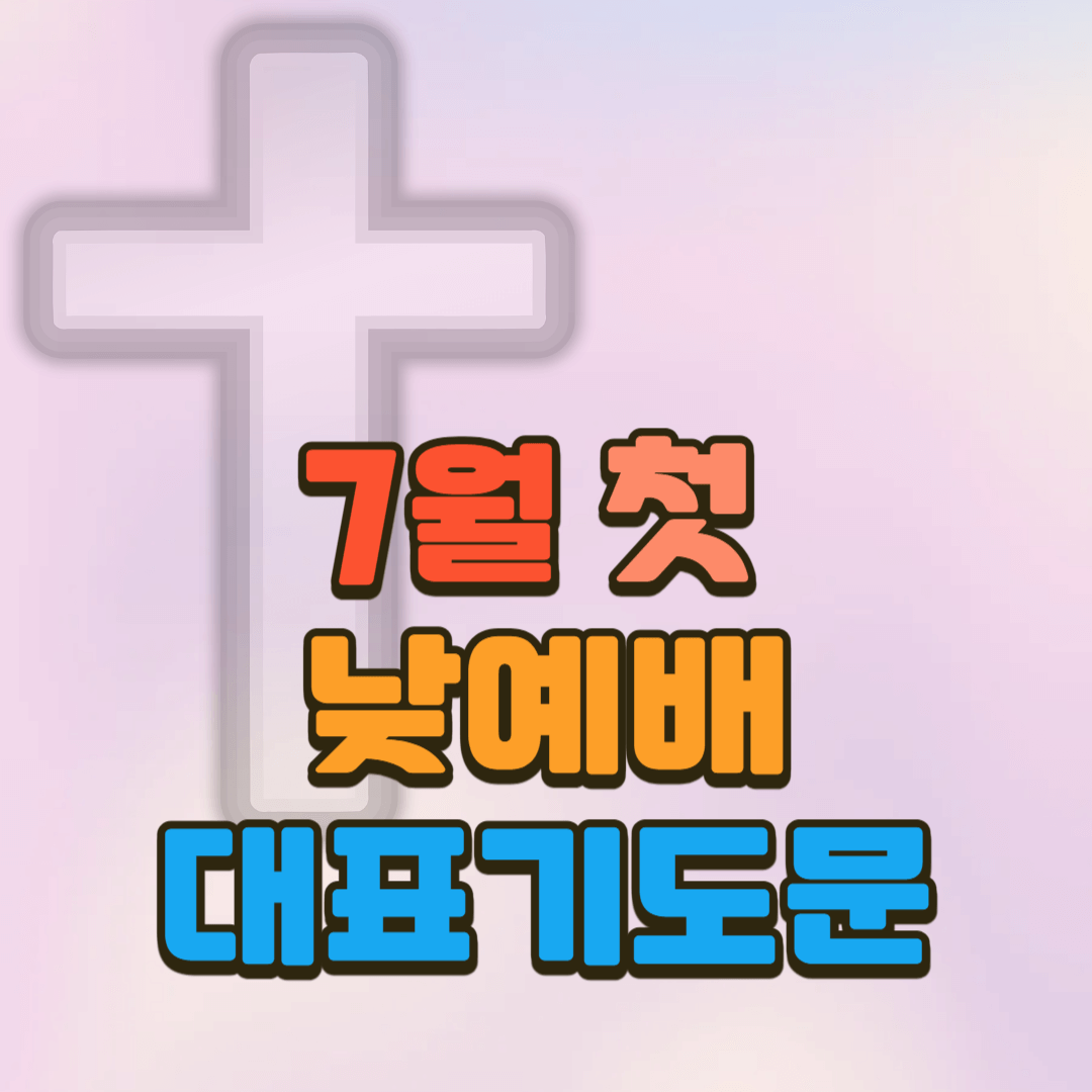 7월 첫 주일예배 기도문