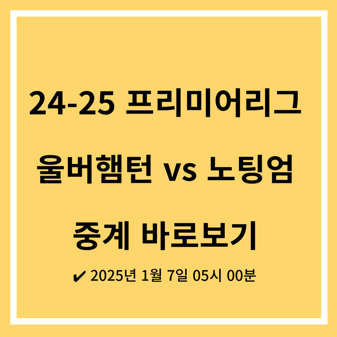 2025년 1월 7일 울버햄턴 노팅엄 경기 무료 중계