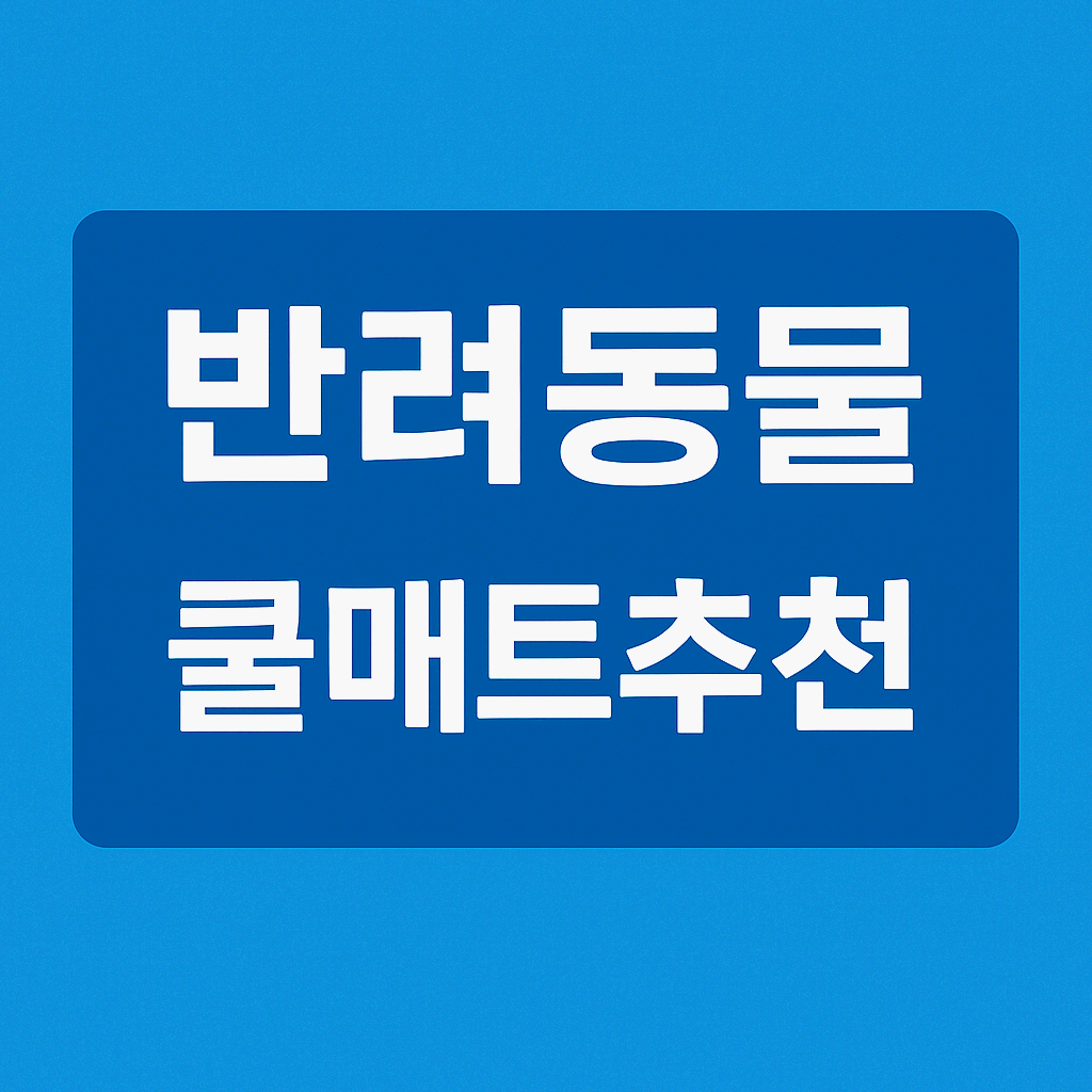 반려동물 쿨매트 추천
