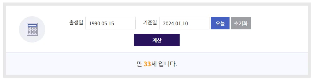 만나이-계산법