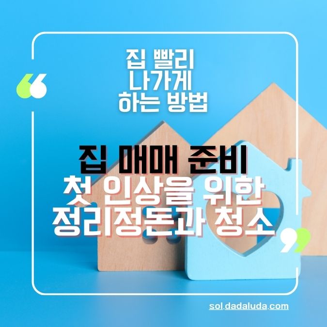 집 빨리 나가게 하는 방법