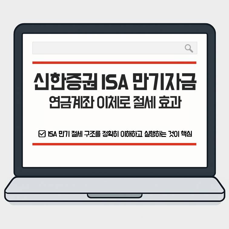 신한증권 ISA 만기자금을 연금계좌로 이체하여 절세 효과를 높이는 방법을 안내하는 이미지