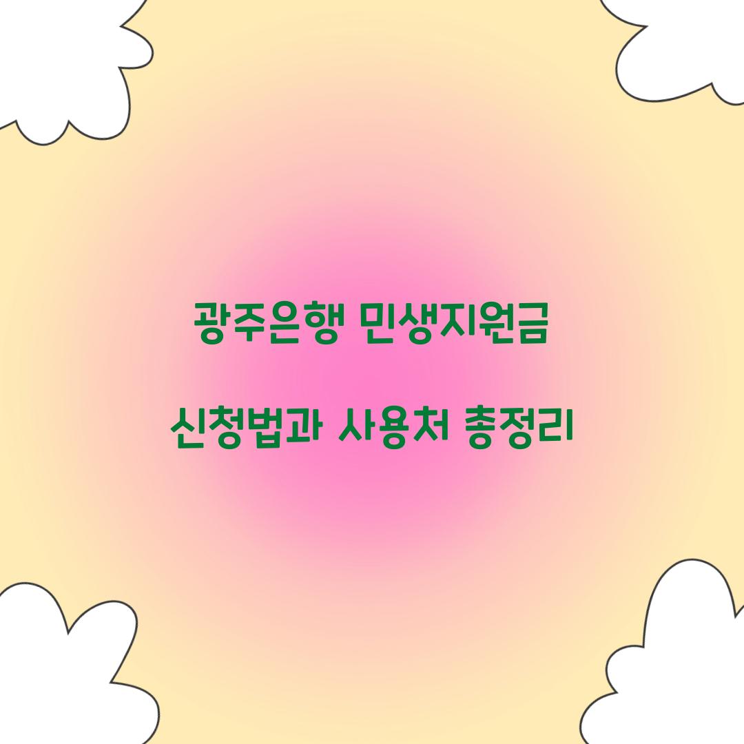 광주은행 민생지원금