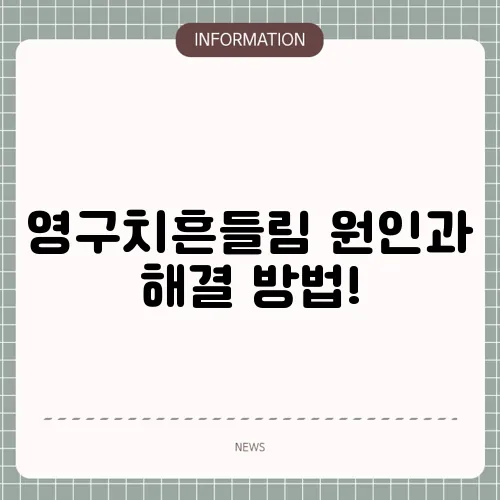 영구치흔들림 원인과 해결 방법!