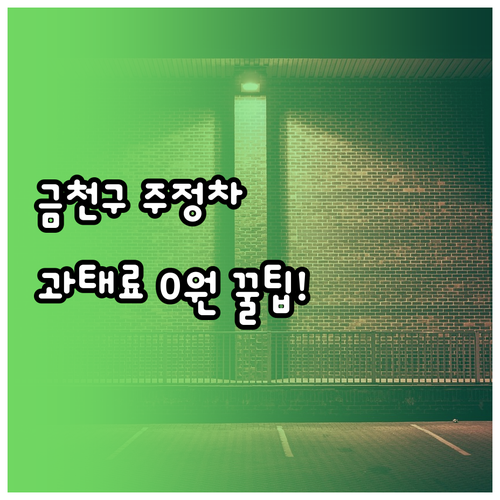 금천구 불법 주정차 문자 알림 신청과..