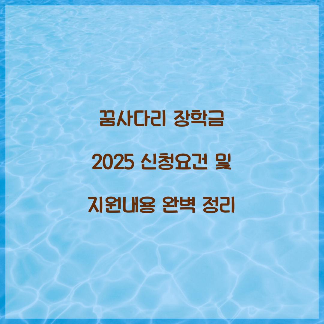 꿈사다리 장학금 2025